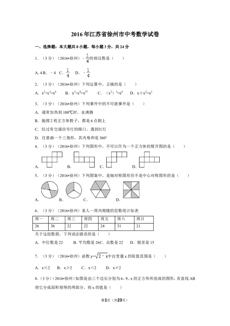 2016年江苏省徐州市中考数学试卷（含解析版）_中考真题_2.数学中考真题2015-2024年_2016年全国中考数学160份