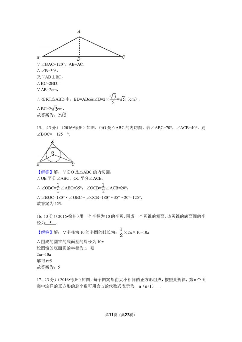 2016年江苏省徐州市中考数学试卷（含解析版）_中考真题_2.数学中考真题2015-2024年_2016年全国中考数学160份