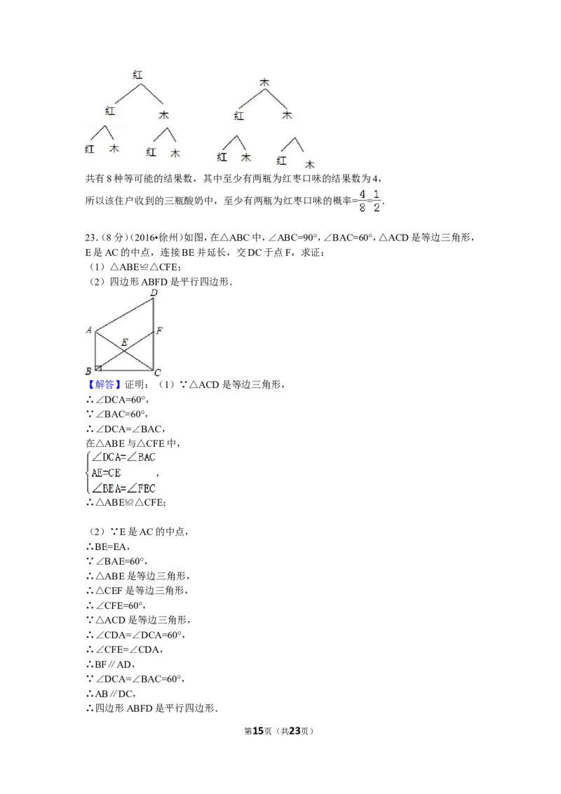 2016年江苏省徐州市中考数学试卷（含解析版）_中考真题_2.数学中考真题2015-2024年_2016年全国中考数学160份