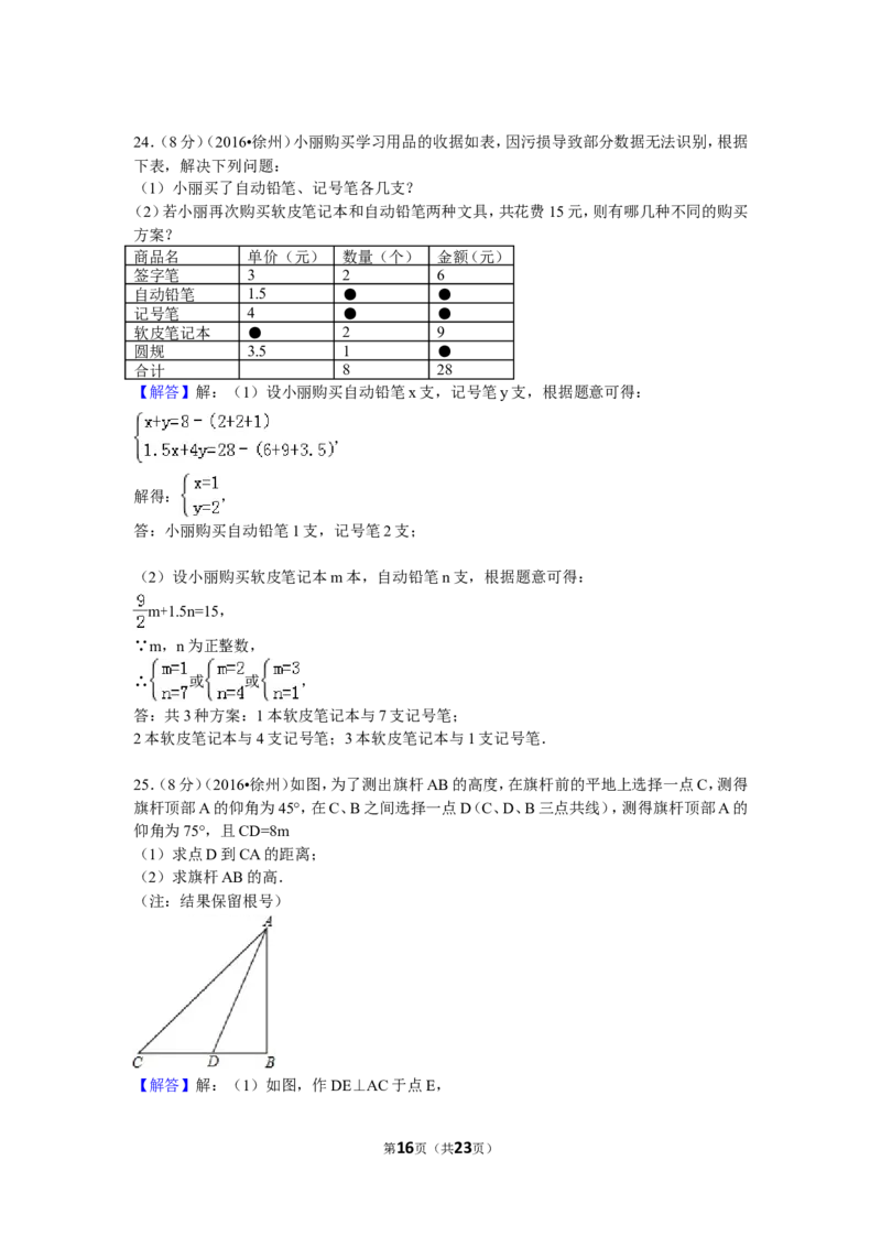 2016年江苏省徐州市中考数学试卷（含解析版）_中考真题_2.数学中考真题2015-2024年_2016年全国中考数学160份