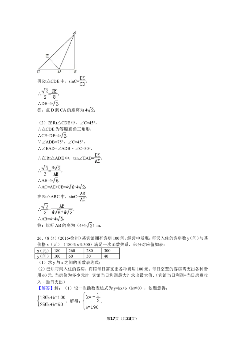 2016年江苏省徐州市中考数学试卷（含解析版）_中考真题_2.数学中考真题2015-2024年_2016年全国中考数学160份