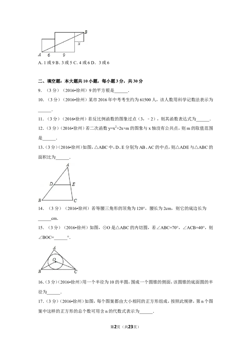 2016年江苏省徐州市中考数学试卷（含解析版）_中考真题_2.数学中考真题2015-2024年_2016年全国中考数学160份