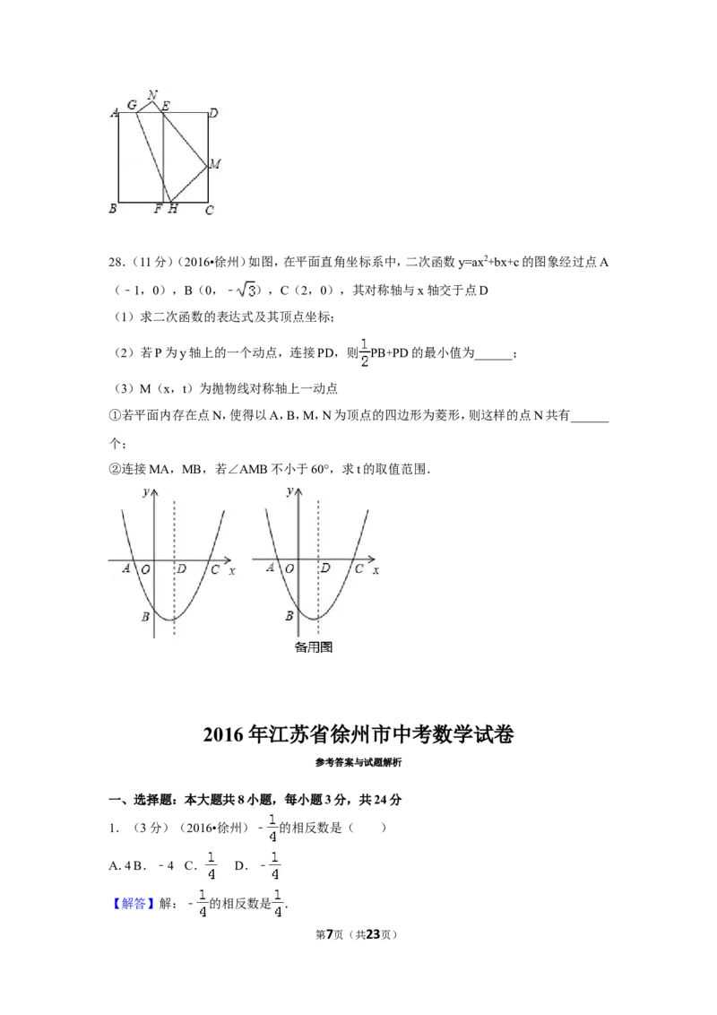 2016年江苏省徐州市中考数学试卷（含解析版）_中考真题_2.数学中考真题2015-2024年_2016年全国中考数学160份