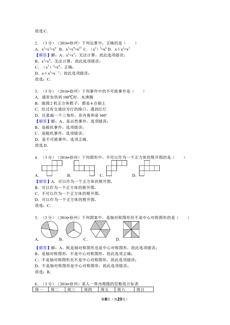 2016年江苏省徐州市中考数学试卷（含解析版）_中考真题_2.数学中考真题2015-2024年_2016年全国中考数学160份