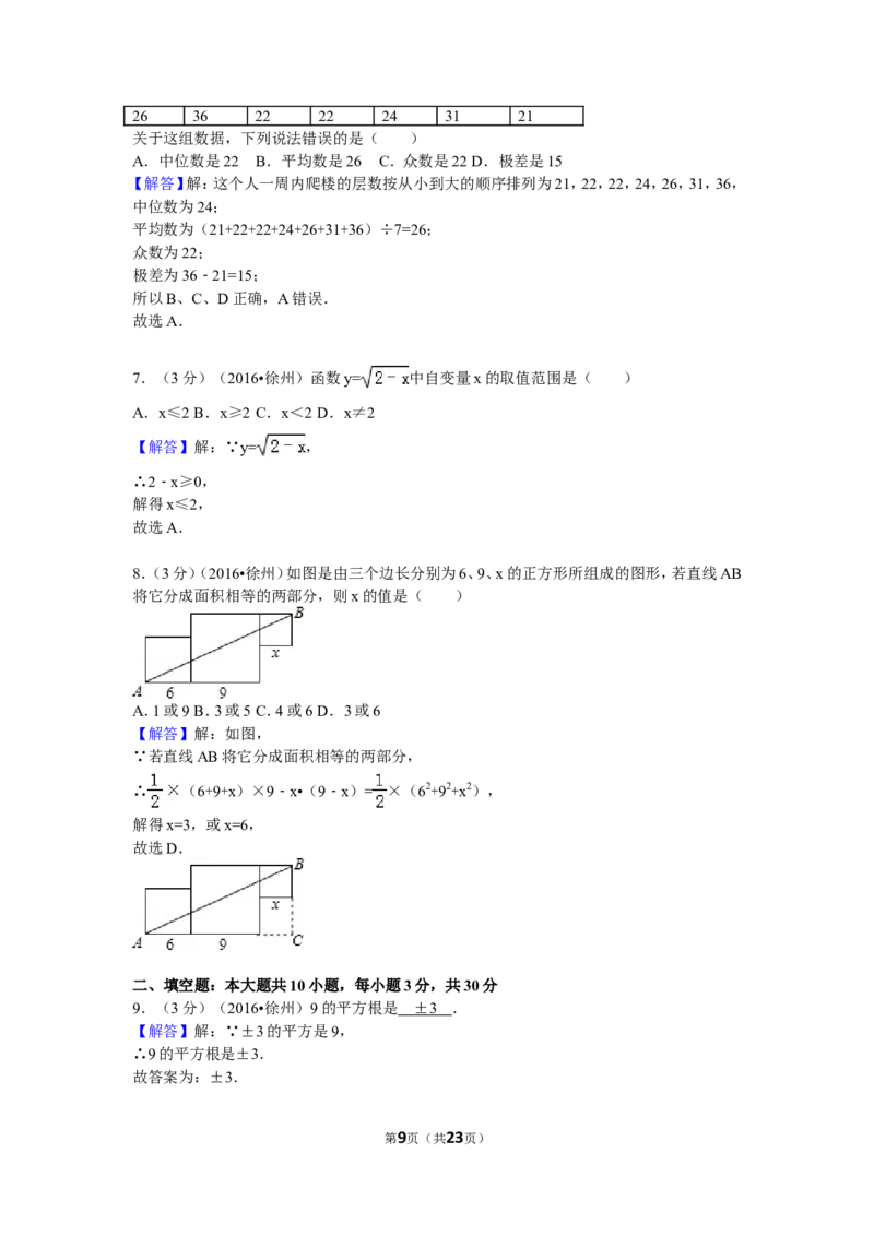 2016年江苏省徐州市中考数学试卷（含解析版）_中考真题_2.数学中考真题2015-2024年_2016年全国中考数学160份