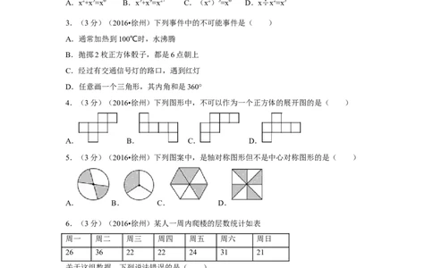 2016年江苏省徐州市中考数学试卷（含解析版）_中考真题_2.数学中考真题2015-2024年_2016年全国中考数学160份