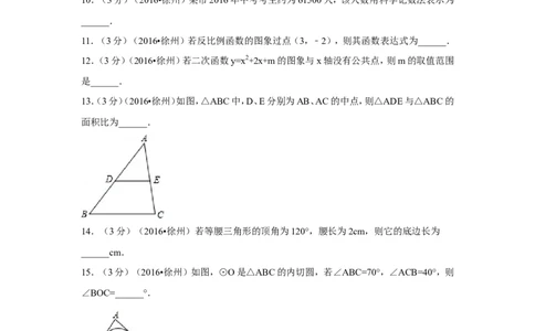 2016年江苏省徐州市中考数学试卷（含解析版）_中考真题_2.数学中考真题2015-2024年_2016年全国中考数学160份