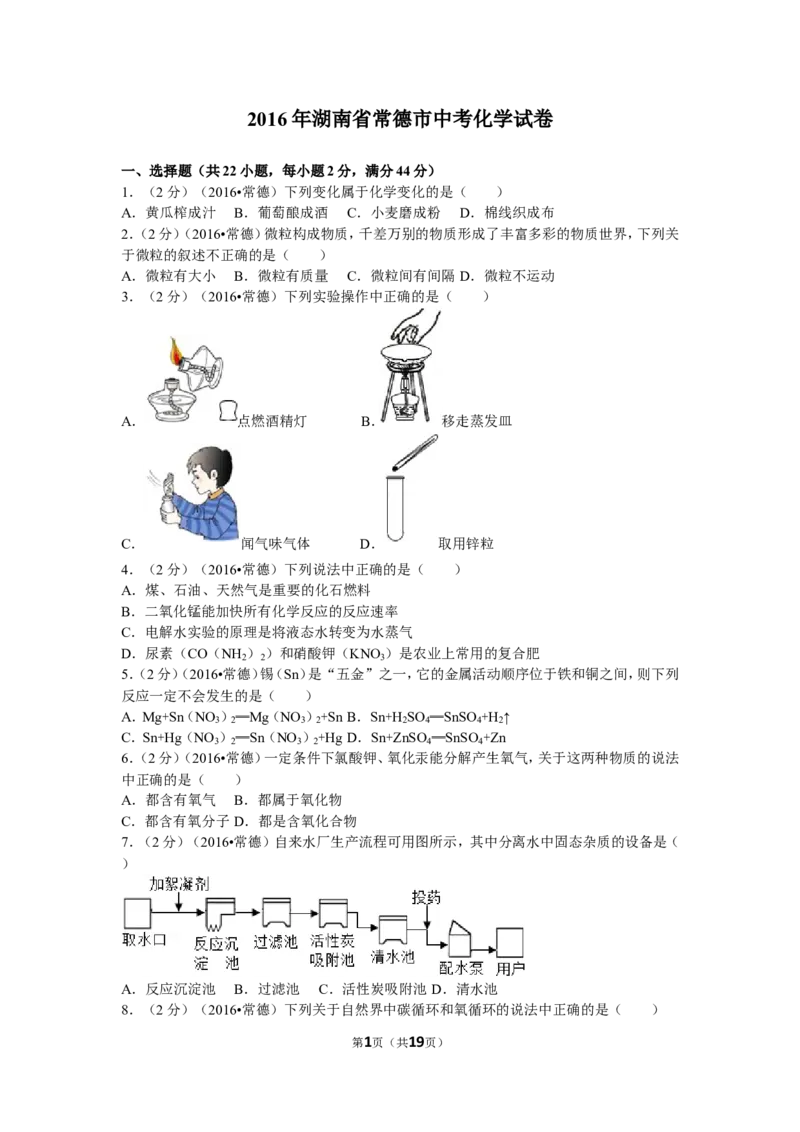 2016年湖南省常德市中考化学试卷及解析_中考真题_5.化学中考真题2015-2024年_地区卷_湖南省_化学常德11-22