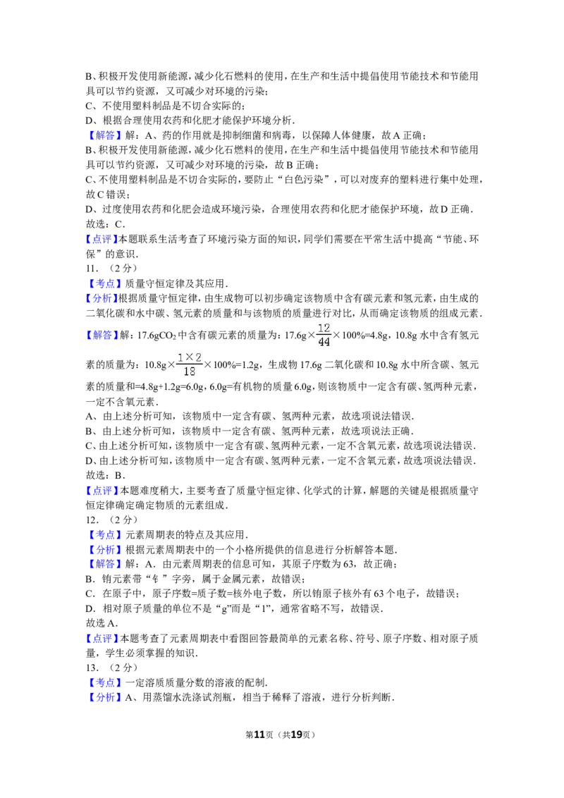 2016年湖南省常德市中考化学试卷及解析_中考真题_5.化学中考真题2015-2024年_地区卷_湖南省_化学常德11-22
