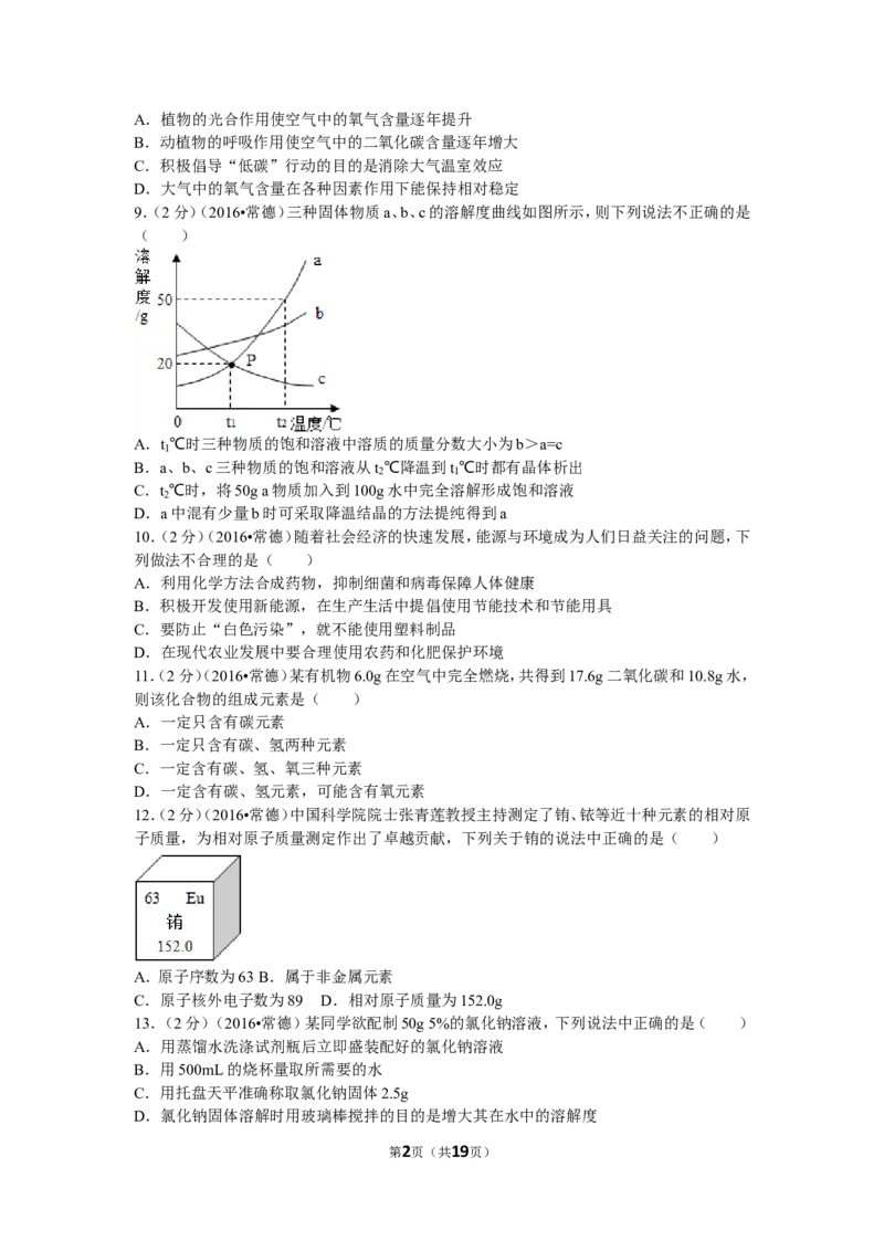 2016年湖南省常德市中考化学试卷及解析_中考真题_5.化学中考真题2015-2024年_地区卷_湖南省_化学常德11-22