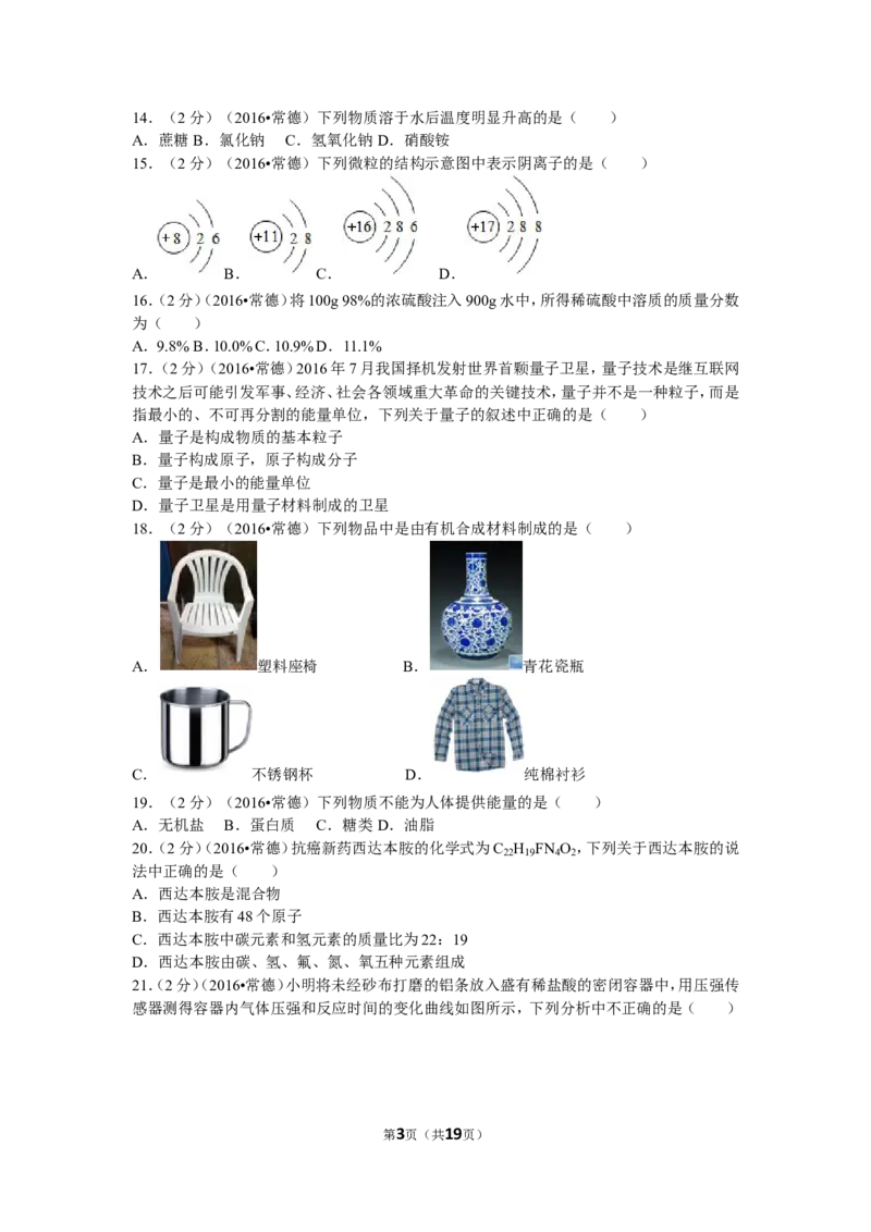 2016年湖南省常德市中考化学试卷及解析_中考真题_5.化学中考真题2015-2024年_地区卷_湖南省_化学常德11-22