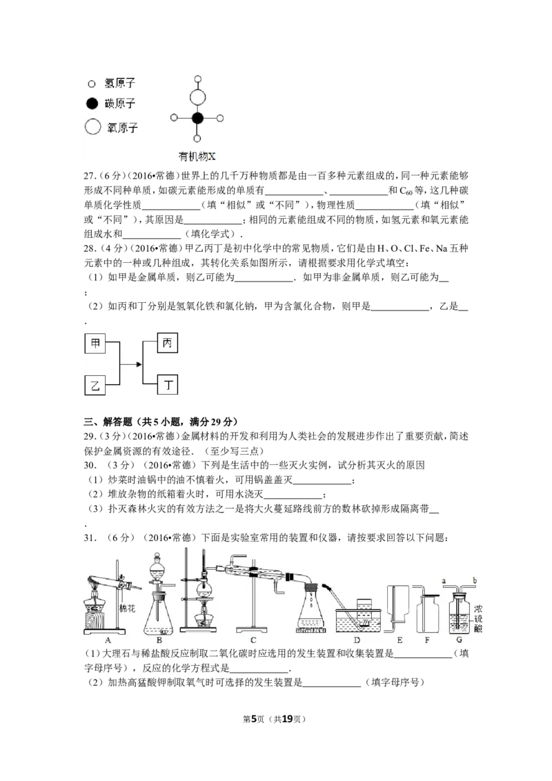 2016年湖南省常德市中考化学试卷及解析_中考真题_5.化学中考真题2015-2024年_地区卷_湖南省_化学常德11-22