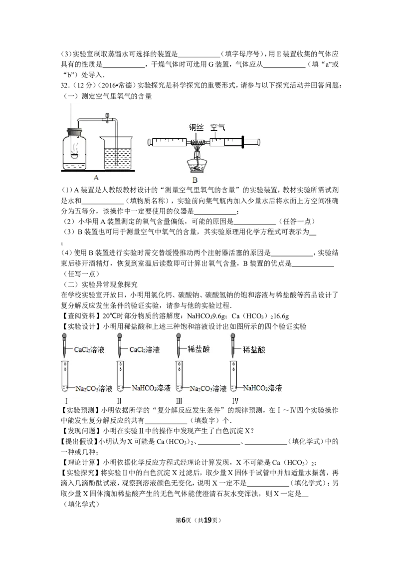2016年湖南省常德市中考化学试卷及解析_中考真题_5.化学中考真题2015-2024年_地区卷_湖南省_化学常德11-22