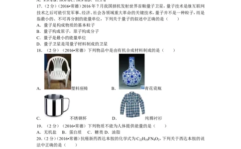 2016年湖南省常德市中考化学试卷及解析_中考真题_5.化学中考真题2015-2024年_地区卷_湖南省_化学常德11-22