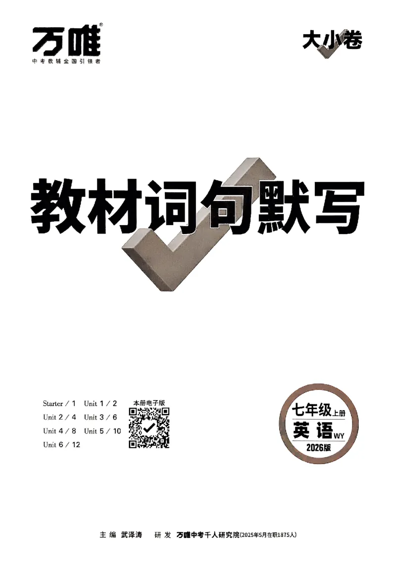 2026《万唯大小卷&bull;英语》7上教材词句默写(WY)_2026万唯系列预习复习_2026版初中《万唯大小卷》7年级上册（全科多版本）_2026《万唯大小卷&bull;英语》7上(WY)
