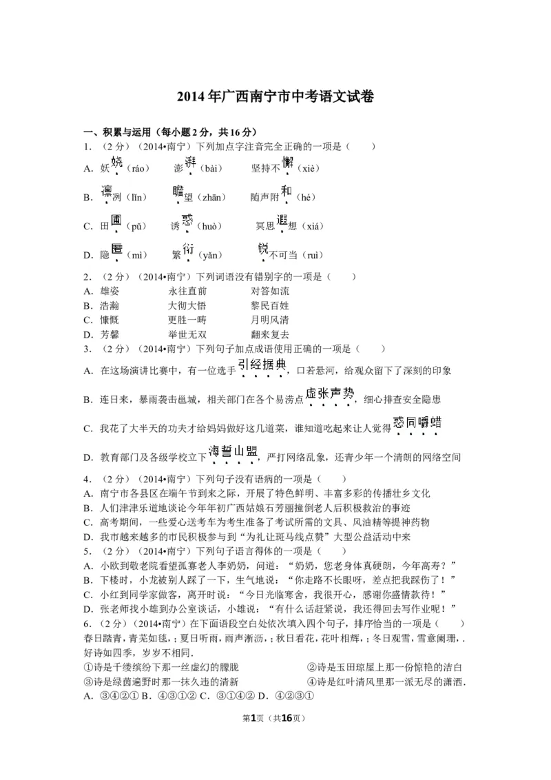 2014年广西南宁市中考语文试卷及解析_中考真题_1.语文中考真题2015-2024年_地区卷_广西省_语文南宁11-22_南宁中考语文
