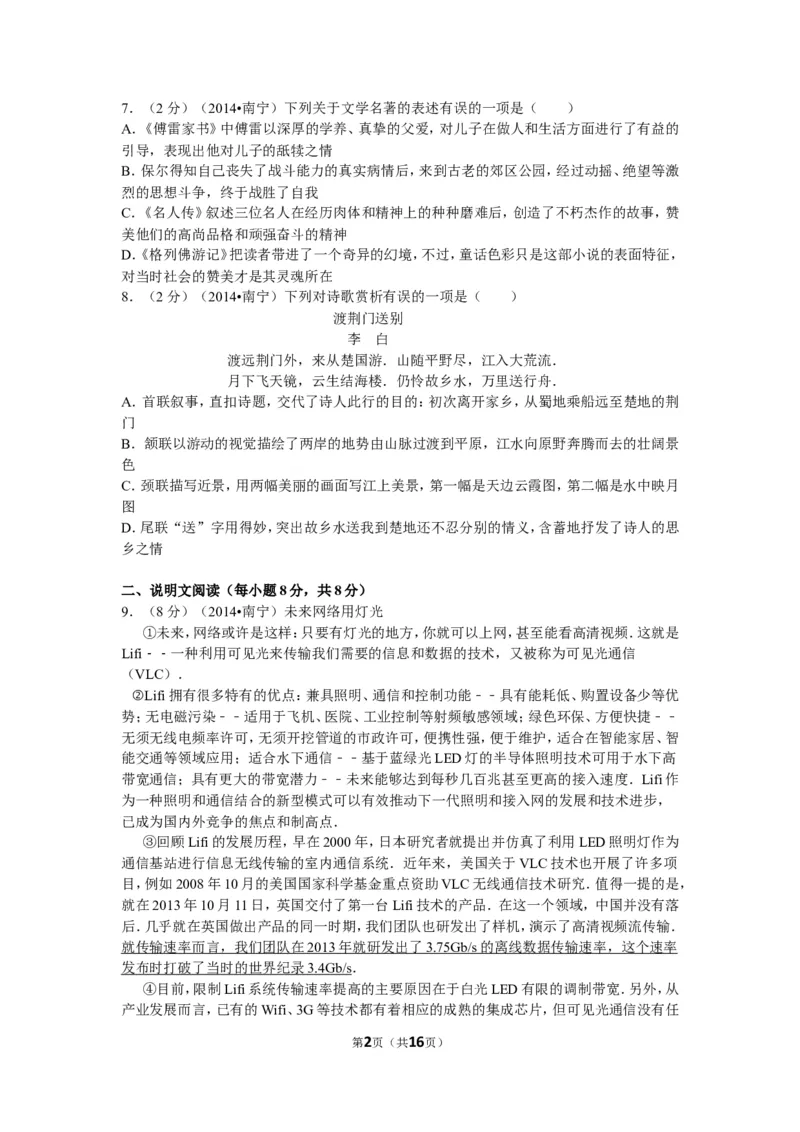 2014年广西南宁市中考语文试卷及解析_中考真题_1.语文中考真题2015-2024年_地区卷_广西省_语文南宁11-22_南宁中考语文