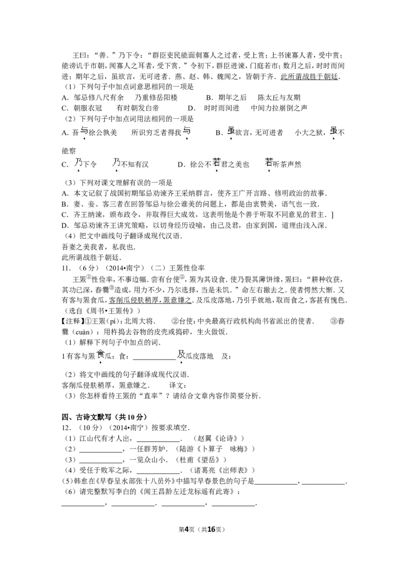 2014年广西南宁市中考语文试卷及解析_中考真题_1.语文中考真题2015-2024年_地区卷_广西省_语文南宁11-22_南宁中考语文