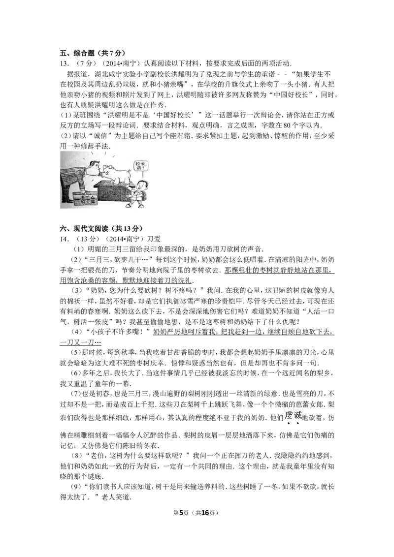 2014年广西南宁市中考语文试卷及解析_中考真题_1.语文中考真题2015-2024年_地区卷_广西省_语文南宁11-22_南宁中考语文