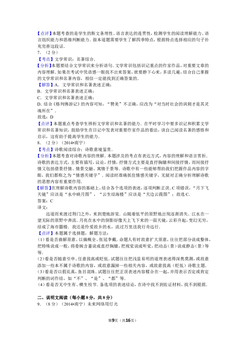 2014年广西南宁市中考语文试卷及解析_中考真题_1.语文中考真题2015-2024年_地区卷_广西省_语文南宁11-22_南宁中考语文