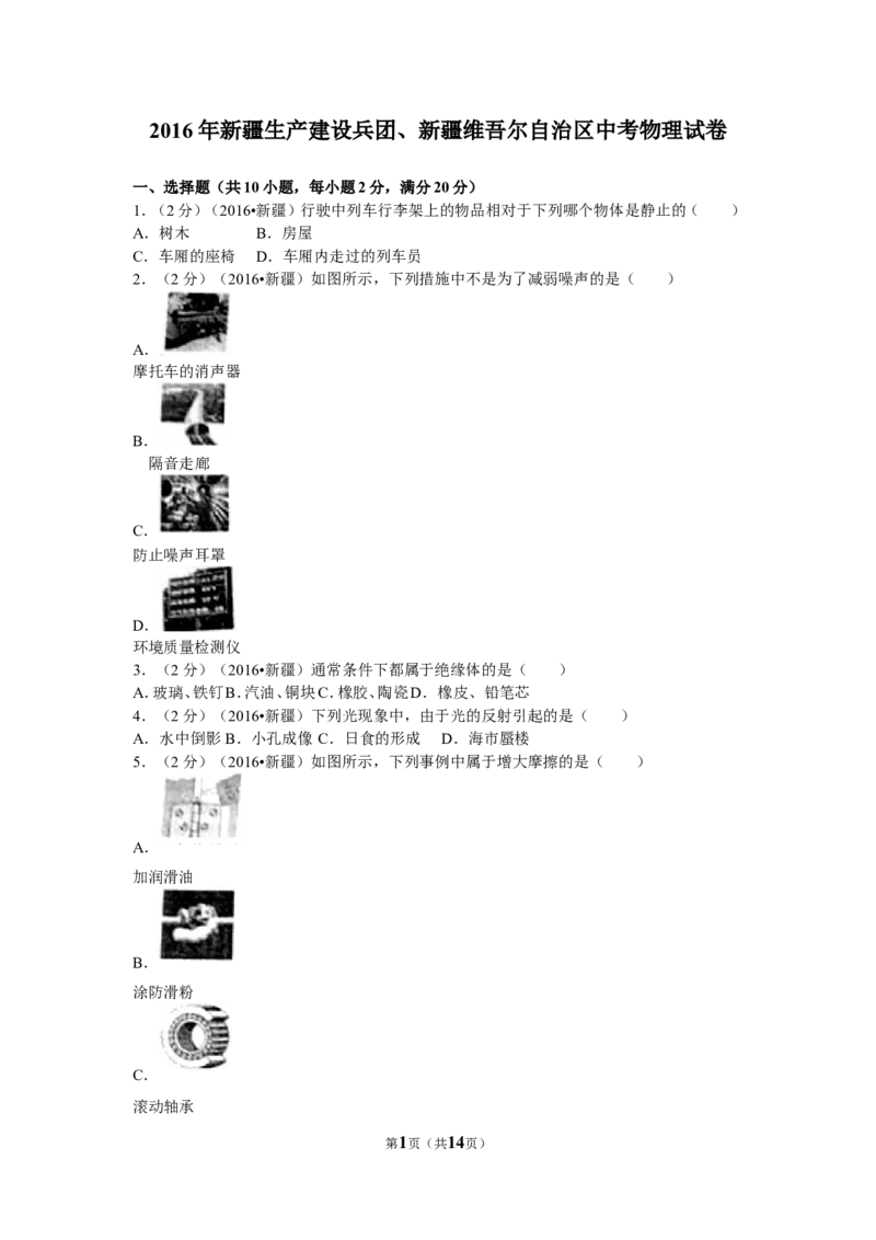 2016年新疆生产建设兵团、新疆维吾尔自治区中考物理试卷及解析_中考真题_4.物理中考真题2015-2024年_地区卷_新疆物理10-22