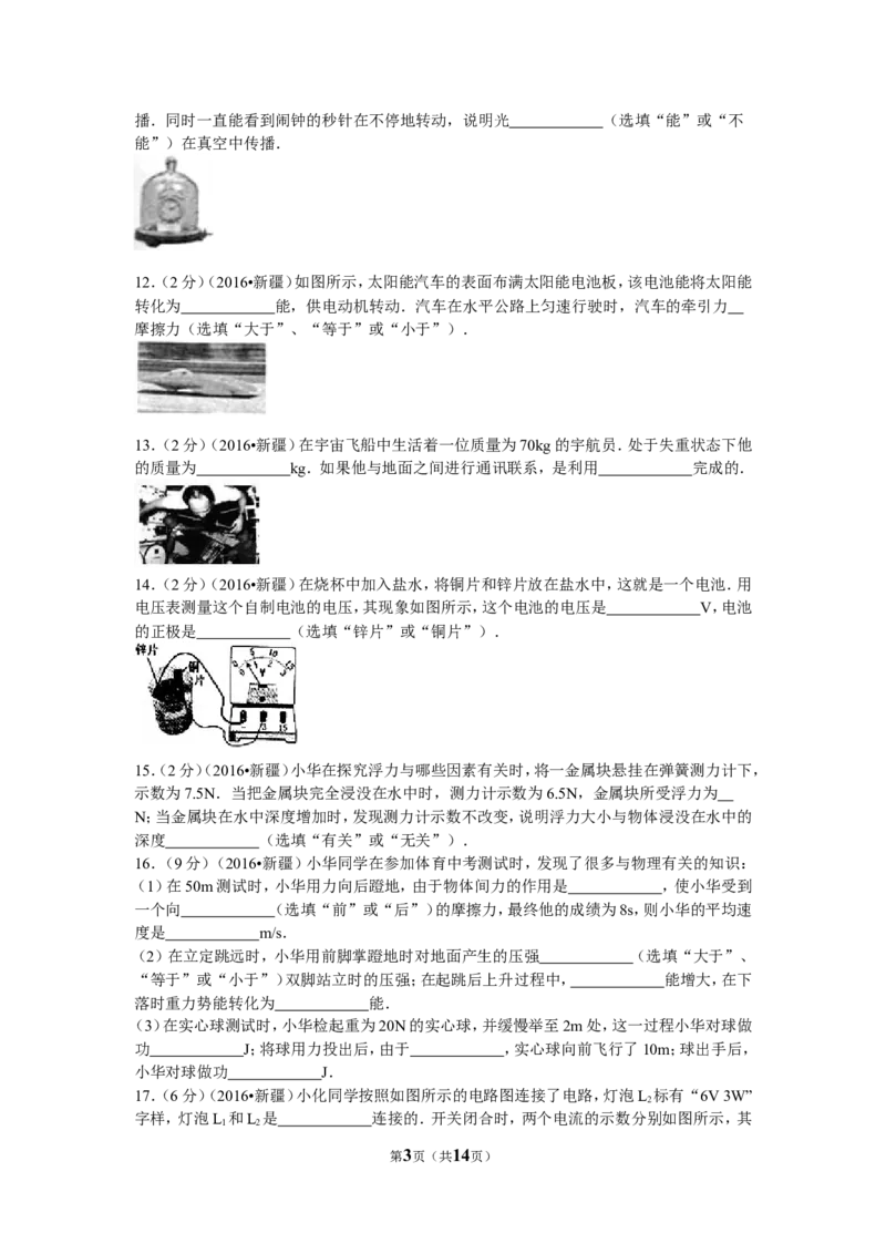 2016年新疆生产建设兵团、新疆维吾尔自治区中考物理试卷及解析_中考真题_4.物理中考真题2015-2024年_地区卷_新疆物理10-22