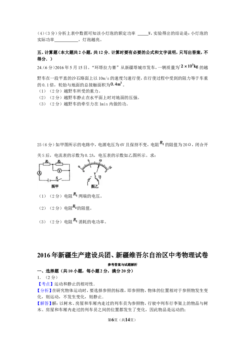 2016年新疆生产建设兵团、新疆维吾尔自治区中考物理试卷及解析_中考真题_4.物理中考真题2015-2024年_地区卷_新疆物理10-22