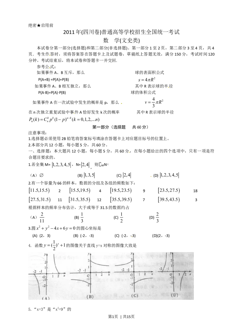 2011年高考数学试卷（文）（四川）（解析卷）_1.高考2025全国各省真题+答案_01.2008-2024全国高考真题（按省份分类）_18.四川_2008-2024&middot;（四川）数学高考真题