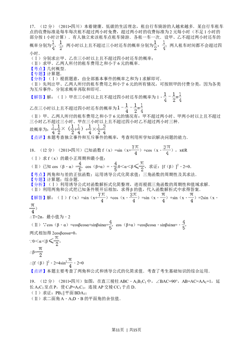 2011年高考数学试卷（文）（四川）（解析卷）_1.高考2025全国各省真题+答案_01.2008-2024全国高考真题（按省份分类）_18.四川_2008-2024&middot;（四川）数学高考真题