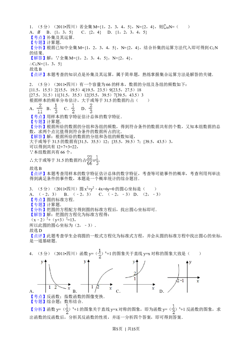 2011年高考数学试卷（文）（四川）（解析卷）_1.高考2025全国各省真题+答案_01.2008-2024全国高考真题（按省份分类）_18.四川_2008-2024&middot;（四川）数学高考真题
