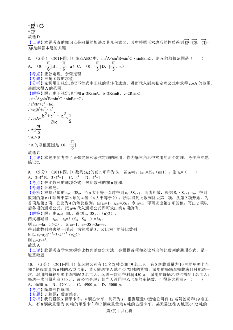 2011年高考数学试卷（文）（四川）（解析卷）_1.高考2025全国各省真题+答案_01.2008-2024全国高考真题（按省份分类）_18.四川_2008-2024&middot;（四川）数学高考真题