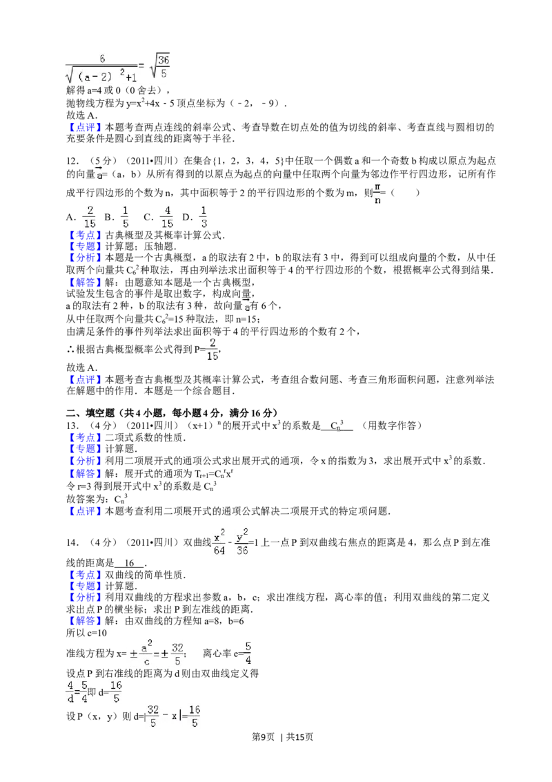 2011年高考数学试卷（文）（四川）（解析卷）_1.高考2025全国各省真题+答案_01.2008-2024全国高考真题（按省份分类）_18.四川_2008-2024&middot;（四川）数学高考真题