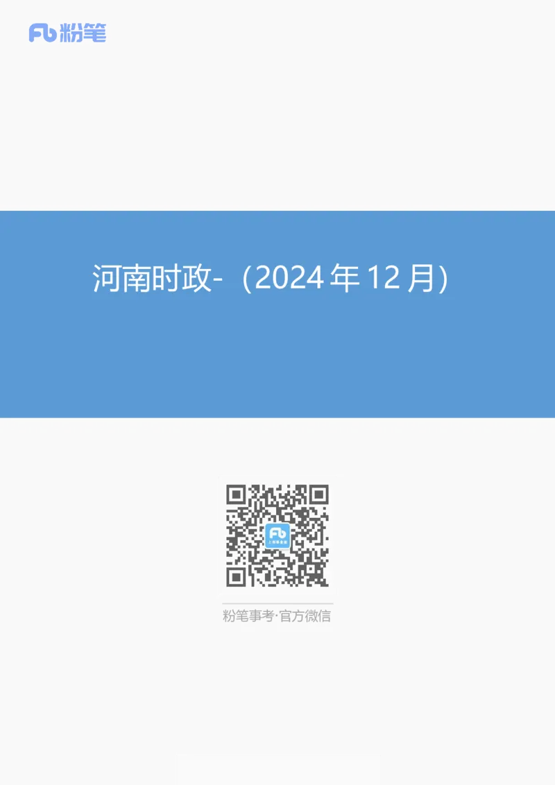河南时政（2024年12月）_2026考公资料_（10）粉笔_2026年国考980系统班FB_2026国考系统班资料汇总_时政汇总_各省12月份时政_河南