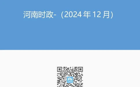 河南时政（2024年12月）_2026考公资料_（10）粉笔_2026年国考980系统班FB_2026国考系统班资料汇总_时政汇总_各省12月份时政_河南