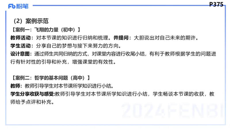 8.31-教资理论-主观专项-教学设计2-高闪闪_4-教培资料-26年最新资料-同步更新_初中高中教资_03科三专项（进去保存报考的学科即可）_初中_初中政治-通关资料包_3.主观专项_讲义