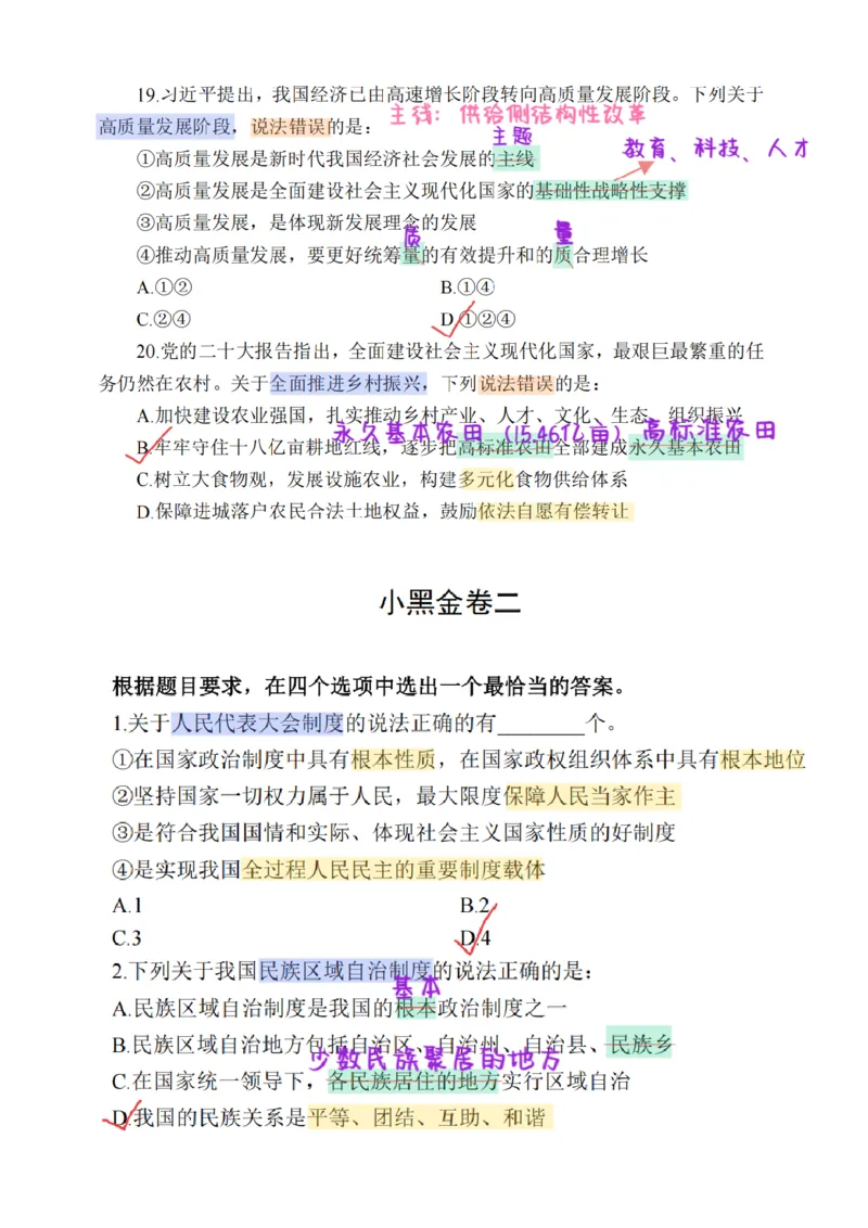 26&middot;小黑政治常识母题笔记1_26吉林考备考资料包_06政治理论考点手册、刷题冲刺_2026政治理论刷题笔记