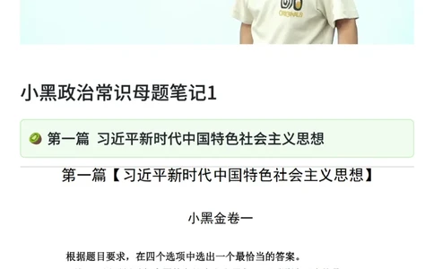 26&middot;小黑政治常识母题笔记1_26吉林考备考资料包_06政治理论考点手册、刷题冲刺_2026政治理论刷题笔记