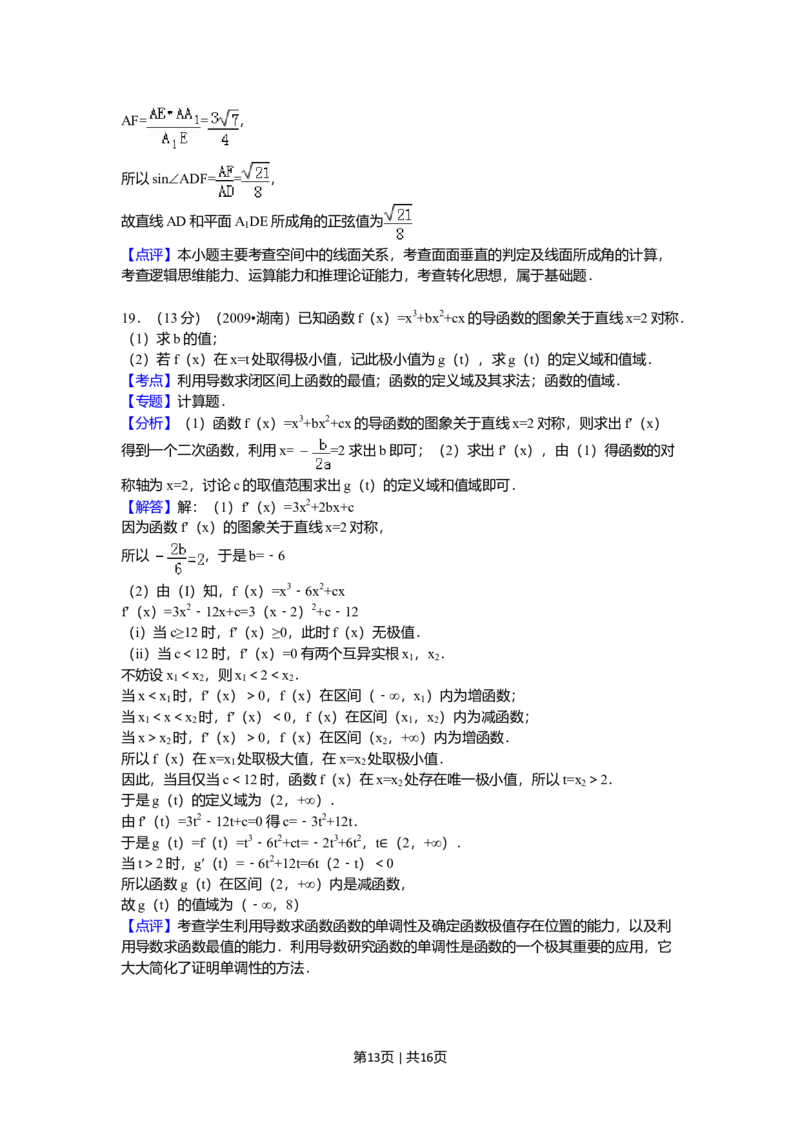 2009年高考数学试卷（文）（湖南）（解析卷）_1.高考2025全国各省真题+答案_01.2008-2024全国高考真题（按省份分类）_8.湖南_2008-2024&middot;（湖南）数学高考真题