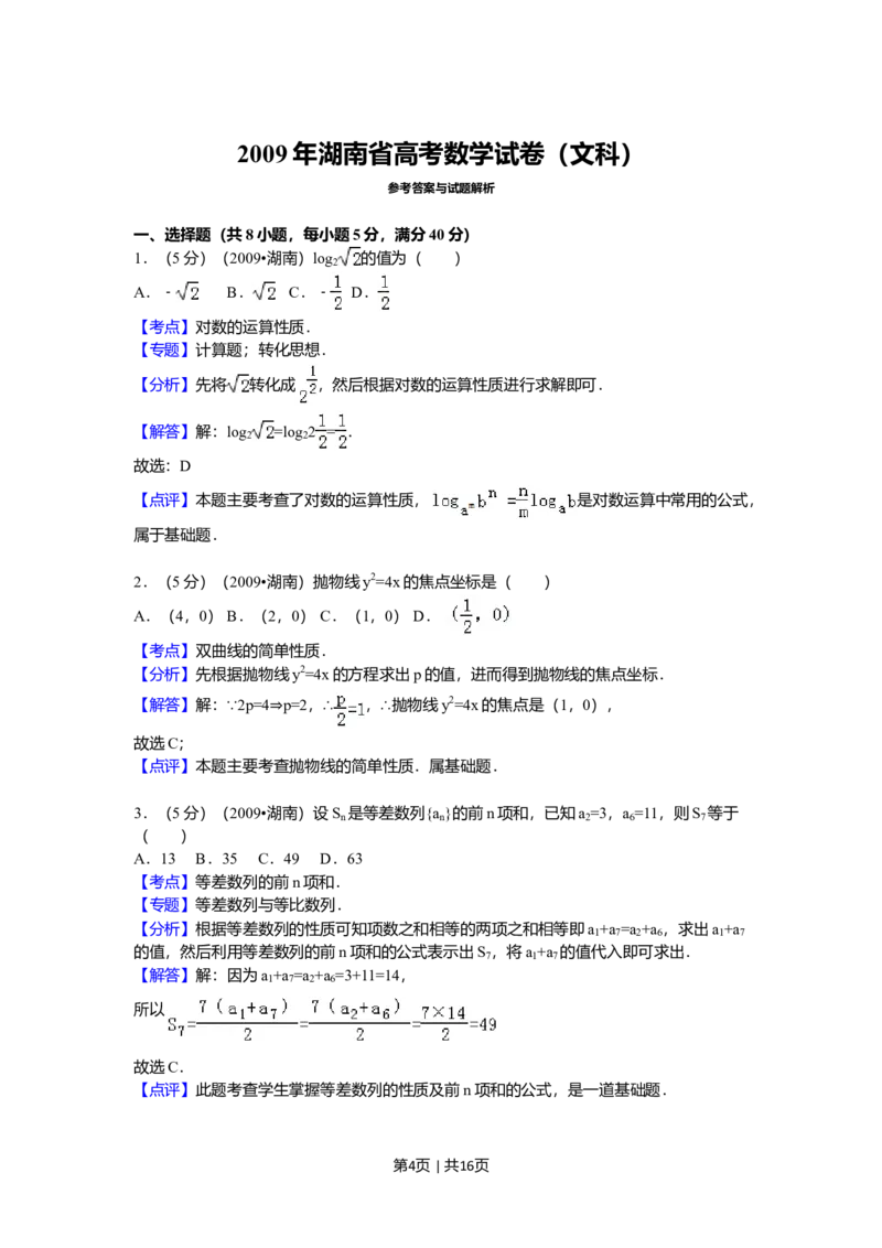 2009年高考数学试卷（文）（湖南）（解析卷）_1.高考2025全国各省真题+答案_01.2008-2024全国高考真题（按省份分类）_8.湖南_2008-2024&middot;（湖南）数学高考真题