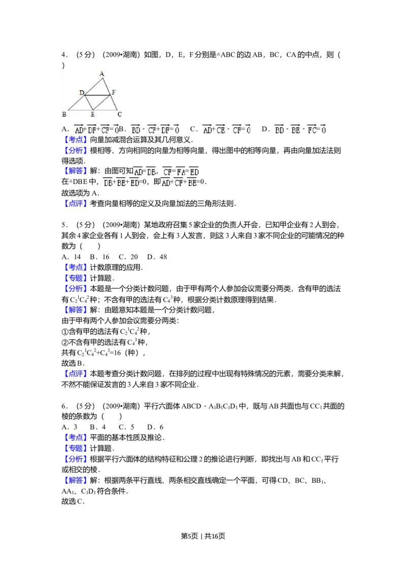2009年高考数学试卷（文）（湖南）（解析卷）_1.高考2025全国各省真题+答案_01.2008-2024全国高考真题（按省份分类）_8.湖南_2008-2024&middot;（湖南）数学高考真题