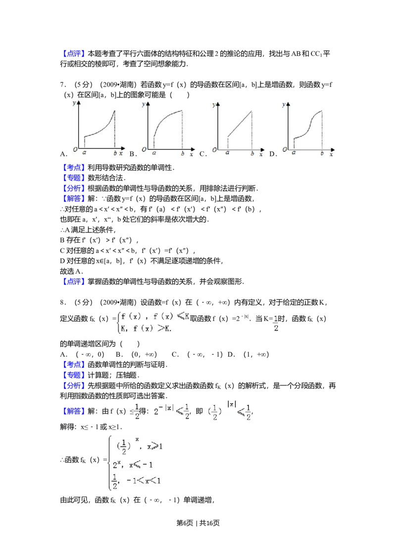 2009年高考数学试卷（文）（湖南）（解析卷）_1.高考2025全国各省真题+答案_01.2008-2024全国高考真题（按省份分类）_8.湖南_2008-2024&middot;（湖南）数学高考真题