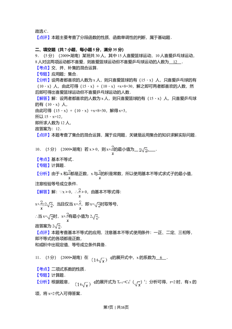 2009年高考数学试卷（文）（湖南）（解析卷）_1.高考2025全国各省真题+答案_01.2008-2024全国高考真题（按省份分类）_8.湖南_2008-2024&middot;（湖南）数学高考真题