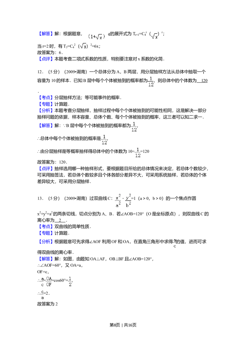 2009年高考数学试卷（文）（湖南）（解析卷）_1.高考2025全国各省真题+答案_01.2008-2024全国高考真题（按省份分类）_8.湖南_2008-2024&middot;（湖南）数学高考真题