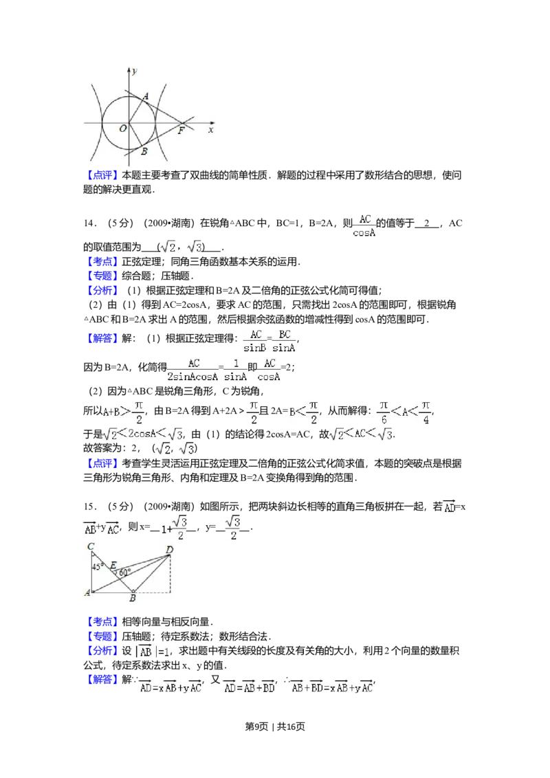 2009年高考数学试卷（文）（湖南）（解析卷）_1.高考2025全国各省真题+答案_01.2008-2024全国高考真题（按省份分类）_8.湖南_2008-2024&middot;（湖南）数学高考真题