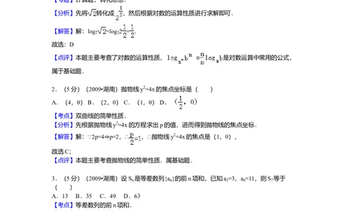 2009年高考数学试卷（文）（湖南）（解析卷）_1.高考2025全国各省真题+答案_01.2008-2024全国高考真题（按省份分类）_8.湖南_2008-2024&middot;（湖南）数学高考真题