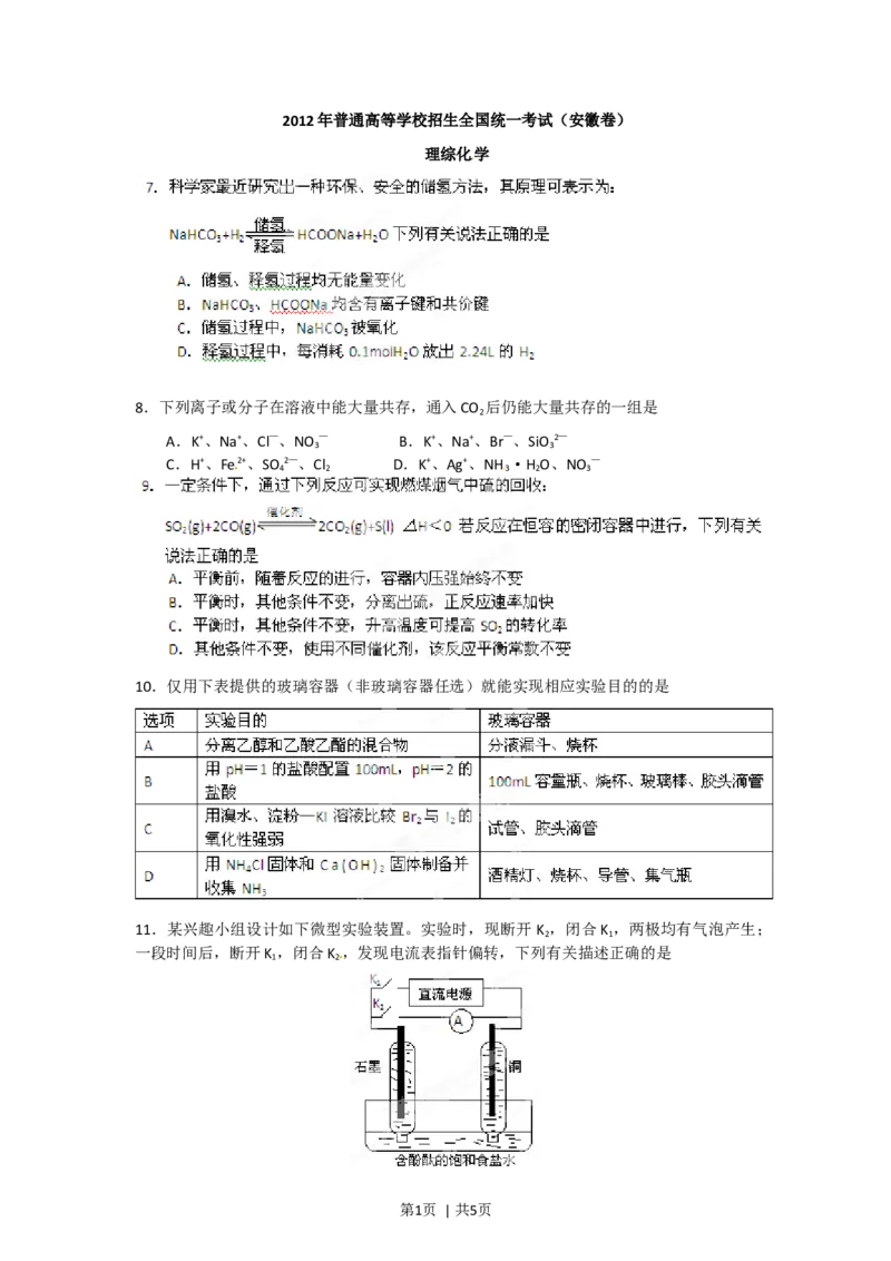 2012年高考化学试卷（安徽）（空白卷）_1.高考2025全国各省真题+答案_01.2008-2024全国高考真题（按省份分类）_1.安徽_2012-2024&middot;（安徽）化学高考真题