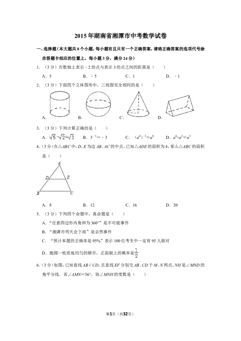 2015年湖南省湘潭市中考数学试卷（含解析版）_中考真题_2.数学中考真题2015-2024年_地区卷_湖南省_湘潭数学12-23