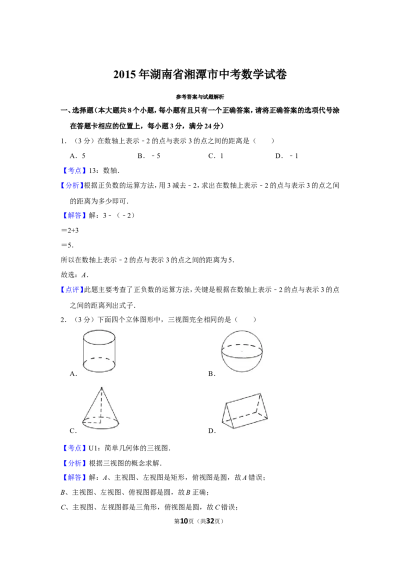 2015年湖南省湘潭市中考数学试卷（含解析版）_中考真题_2.数学中考真题2015-2024年_地区卷_湖南省_湘潭数学12-23
