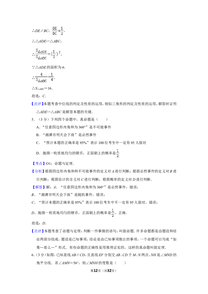 2015年湖南省湘潭市中考数学试卷（含解析版）_中考真题_2.数学中考真题2015-2024年_地区卷_湖南省_湘潭数学12-23