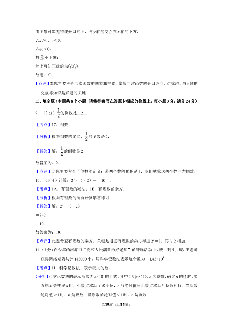 2015年湖南省湘潭市中考数学试卷（含解析版）_中考真题_2.数学中考真题2015-2024年_地区卷_湖南省_湘潭数学12-23